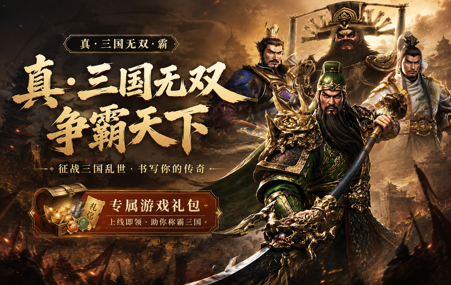 真·三国无双 霸（0.1折免费版）